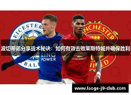 波切蒂诺分享战术秘诀：如何有效击败莱斯特城并确保胜利