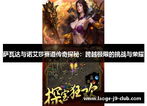 萨瓦达与诺艾莎赛道传奇探秘：跨越极限的挑战与荣耀
