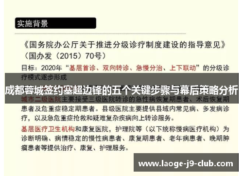 成都蓉城签约塞超边锋的五个关键步骤与幕后策略分析