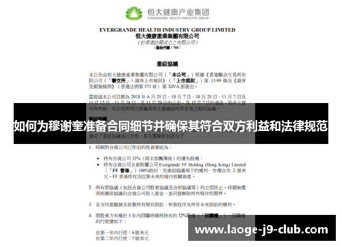 如何为穆谢奎准备合同细节并确保其符合双方利益和法律规范