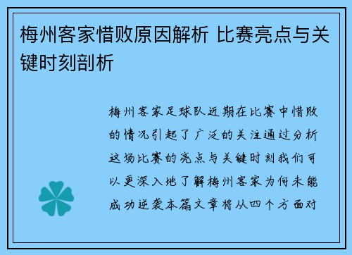 梅州客家惜败原因解析 比赛亮点与关键时刻剖析