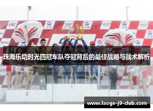 珠海乐动时光四冠车队夺冠背后的最佳战略与战术解析