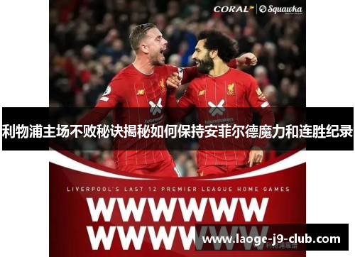 利物浦主场不败秘诀揭秘如何保持安菲尔德魔力和连胜纪录