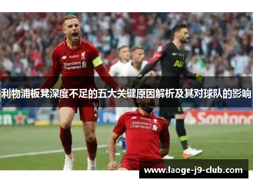 利物浦板凳深度不足的五大关键原因解析及其对球队的影响