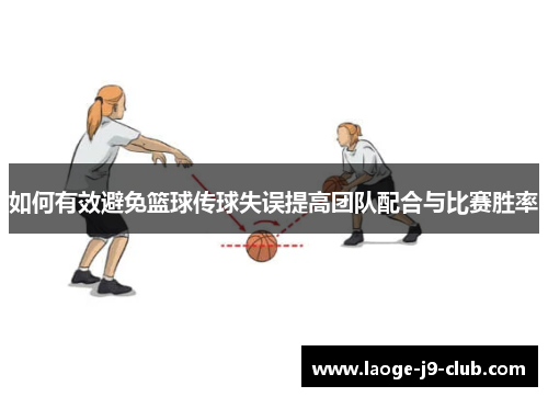 如何有效避免篮球传球失误提高团队配合与比赛胜率