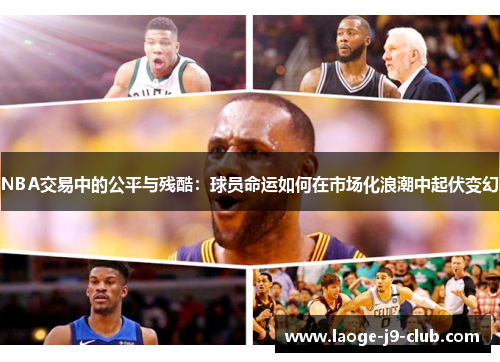 NBA交易中的公平与残酷：球员命运如何在市场化浪潮中起伏变幻