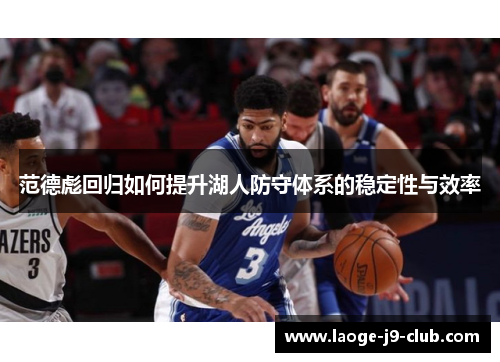 范德彪回归如何提升湖人防守体系的稳定性与效率