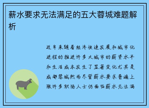 薪水要求无法满足的五大蓉城难题解析