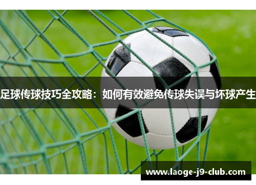 足球传球技巧全攻略：如何有效避免传球失误与坏球产生