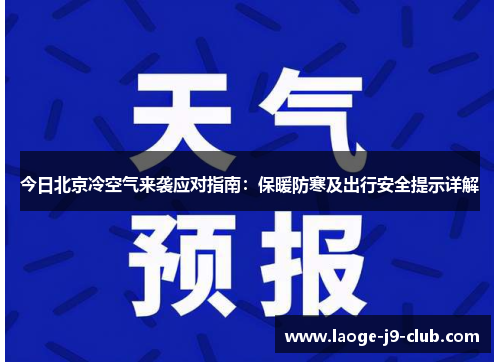 今日北京冷空气来袭应对指南：保暖防寒及出行安全提示详解
