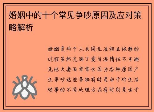 婚姻中的十个常见争吵原因及应对策略解析