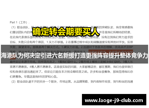 海港队为何决定引进六名新援打造更强阵容提升整体竞争力