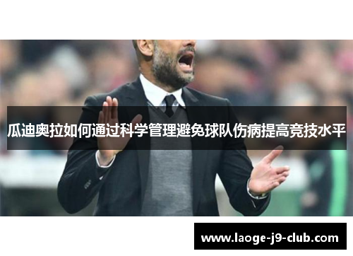 瓜迪奥拉如何通过科学管理避免球队伤病提高竞技水平