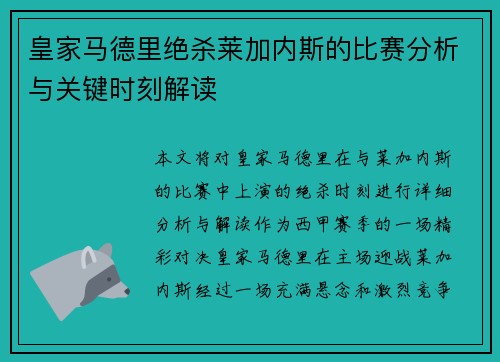 皇家马德里绝杀莱加内斯的比赛分析与关键时刻解读