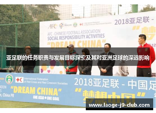 亚足联的任务职责与发展目标探索及其对亚洲足球的深远影响