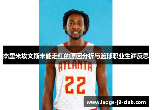 杰里米埃文斯未能走红的原因分析与篮球职业生涯反思