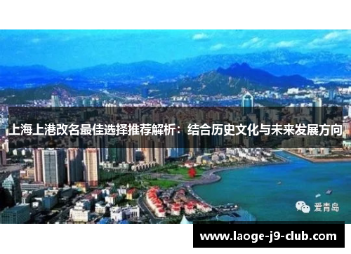 上海上港改名最佳选择推荐解析：结合历史文化与未来发展方向