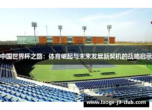中国世界杯之路：体育崛起与未来发展新契机的战略启示