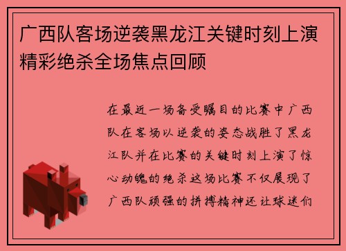广西队客场逆袭黑龙江关键时刻上演精彩绝杀全场焦点回顾