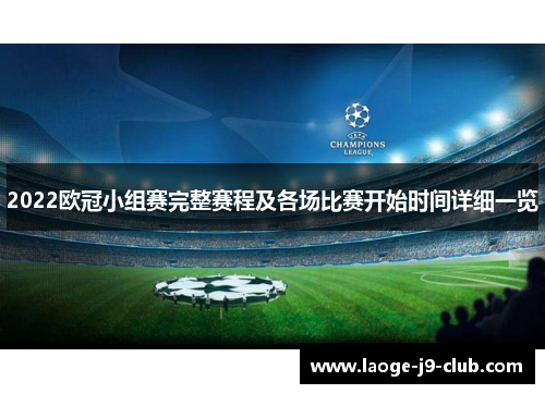 2022欧冠小组赛完整赛程及各场比赛开始时间详细一览
