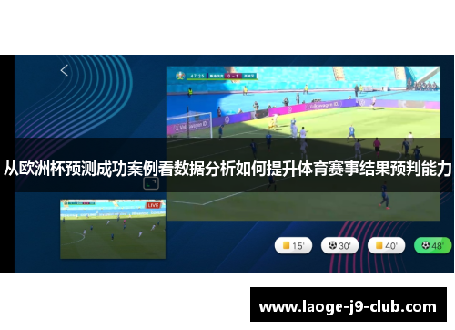 从欧洲杯预测成功案例看数据分析如何提升体育赛事结果预判能力