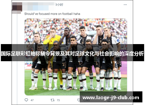 国际足联彩虹袖标禁令背景及其对足球文化与社会影响的深度分析
