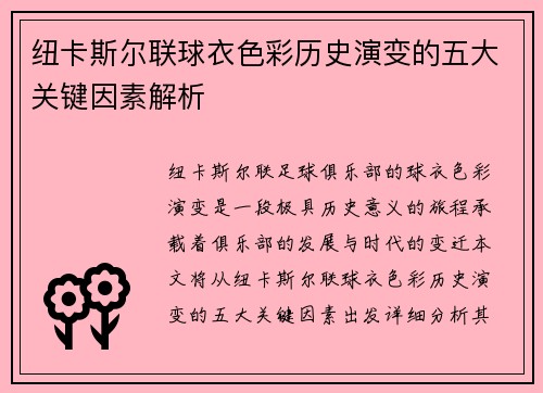 纽卡斯尔联球衣色彩历史演变的五大关键因素解析