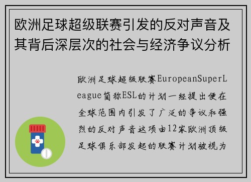 欧洲足球超级联赛引发的反对声音及其背后深层次的社会与经济争议分析