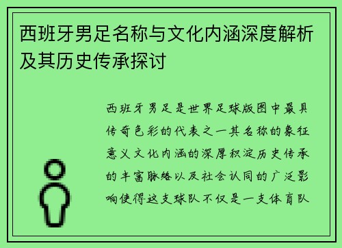 西班牙男足名称与文化内涵深度解析及其历史传承探讨
