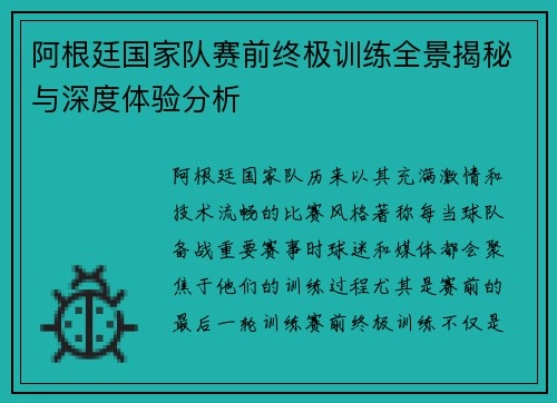 阿根廷国家队赛前终极训练全景揭秘与深度体验分析