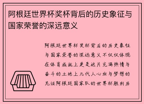 阿根廷世界杯奖杯背后的历史象征与国家荣誉的深远意义