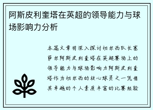 阿斯皮利奎塔在英超的领导能力与球场影响力分析