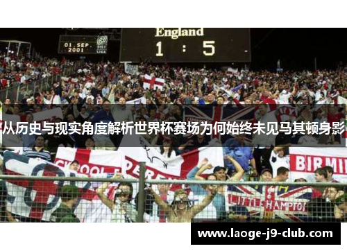 从历史与现实角度解析世界杯赛场为何始终未见马其顿身影