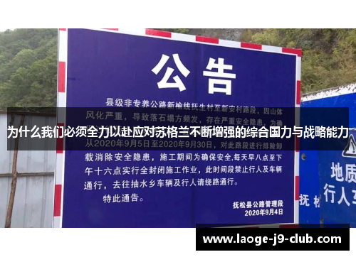 为什么我们必须全力以赴应对苏格兰不断增强的综合国力与战略能力
