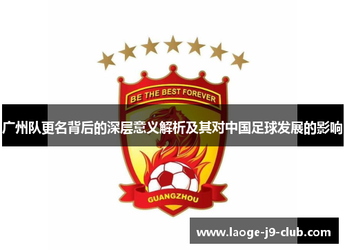 广州队更名背后的深层意义解析及其对中国足球发展的影响