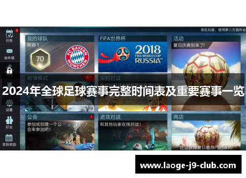 2024年全球足球赛事完整时间表及重要赛事一览