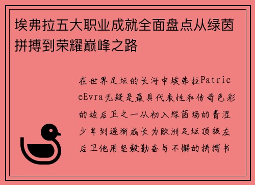 埃弗拉五大职业成就全面盘点从绿茵拼搏到荣耀巅峰之路