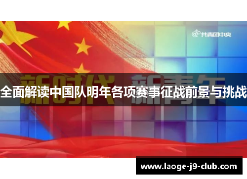 全面解读中国队明年各项赛事征战前景与挑战