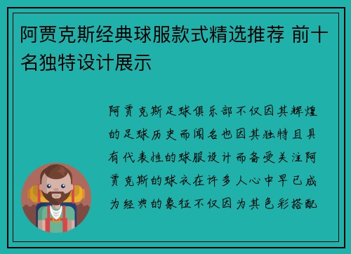 阿贾克斯经典球服款式精选推荐 前十名独特设计展示