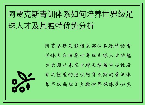 阿贾克斯青训体系如何培养世界级足球人才及其独特优势分析