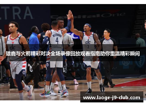 雄鹿与火箭精彩对决全场录像回放观看指南助你重温精彩瞬间