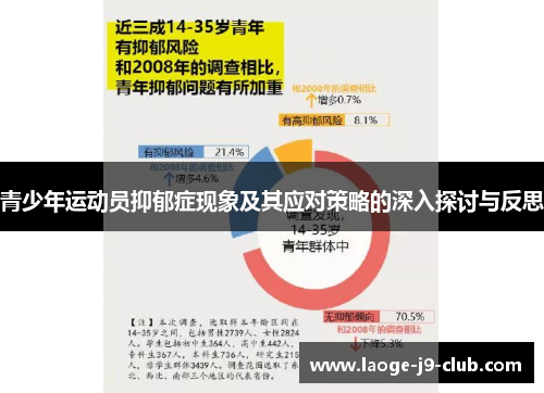 青少年运动员抑郁症现象及其应对策略的深入探讨与反思