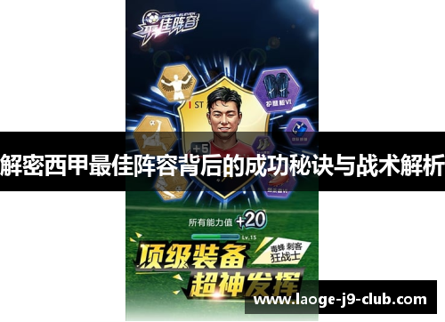 解密西甲最佳阵容背后的成功秘诀与战术解析