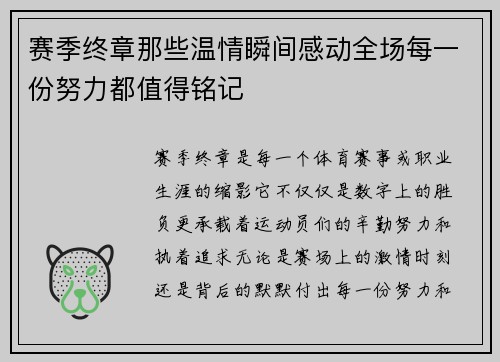 赛季终章那些温情瞬间感动全场每一份努力都值得铭记