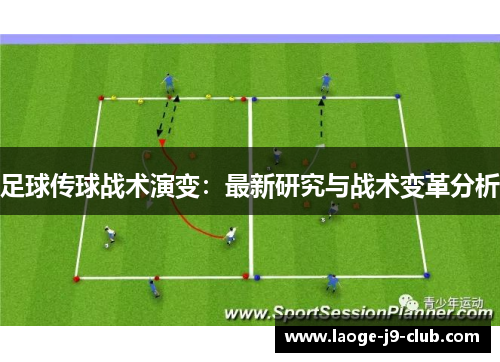 足球传球战术演变：最新研究与战术变革分析