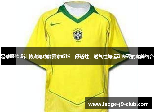 足球服装设计特点与功能需求解析：舒适性、透气性与运动表现的完美结合