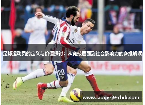 足球运动员的定义与价值探讨：从竞技层面到社会影响力的多维解读