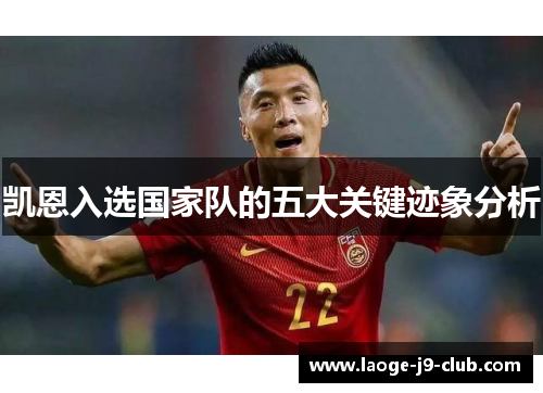 凯恩入选国家队的五大关键迹象分析