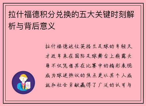 拉什福德积分兑换的五大关键时刻解析与背后意义