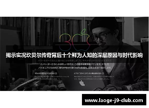 揭示实况坎贝尔传奇背后十个鲜为人知的深层原因与时代影响